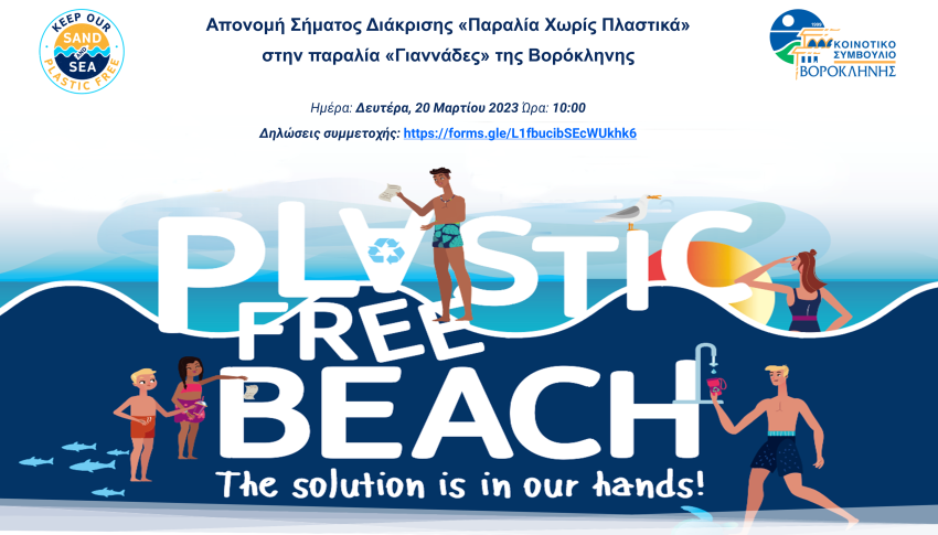 Απονομή Σήματος Διάκρισης «Παραλία Χωρίς Πλαστικά» στην παραλία «Γιαννάδες» της Βορόκληνης